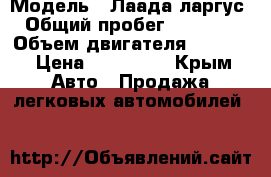  › Модель ­ Лаада ларгус › Общий пробег ­ 20 000 › Объем двигателя ­ 1 600 › Цена ­ 300 000 - Крым Авто » Продажа легковых автомобилей   